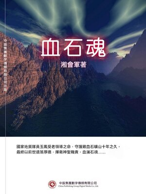 cover image of 血石魂